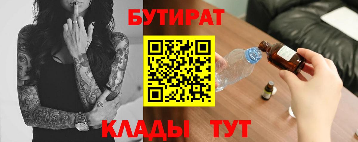 Бутират 99%  Вход с VPN  Златоуст 