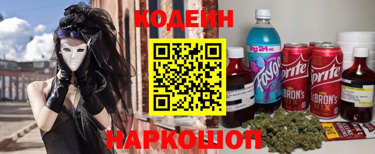 Кодеиновый сироп Lean Purple Drank Златоуст
