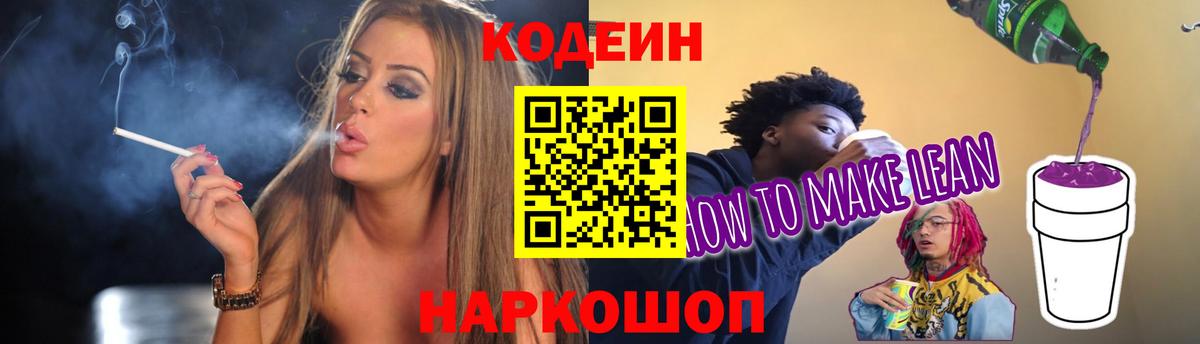 Кодеин напиток Lean (лин)  дарнет шоп  Златоуст  Вход с VPN 